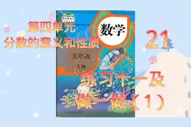 人教版五年级数学下册第四单元分数意义和性质练习十一及做一做1视频封面