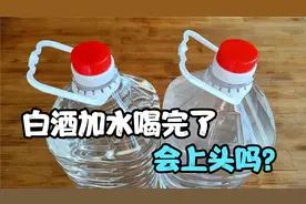 高度白酒中加入水，喝完到底会不会上头？酒坊老板娘告诉你实情视频封面