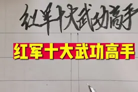 红军十大武功高手，你了解吗？视频封面