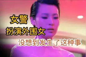 《女警扮演外围女》进入娱乐场所，没想到发生这事视频封面