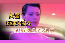 《女警扮演外围女》进入娱乐场所，没想到发生这事视频封面