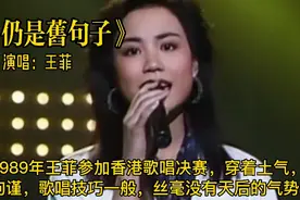1989年王菲参加歌唱决赛，穿着土气，台风拘谨，丝毫没有天后气质视频封面