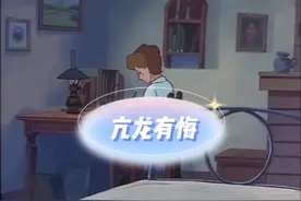 上九 亢龙有悔 莫到琼楼最上层视频封面