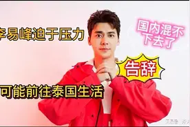 李易峰不死心转战东南亚发展！重操旧业再次出道泰国网友发声力挺视频封面