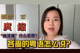 广东人说的缩骨、孤寒庹缩是什么意思？大部分人不知道典故视频封面