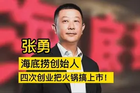 张勇，海底捞创始人，四次创业，把火锅搞上市！视频封面