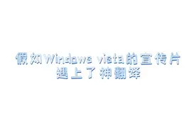 假如Windows vista的宣传片遇上了神翻译视频封面