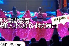 城里人少见的乡村大舞台，3分钟看美女跳舞。载舟：出场费多少？视频封面