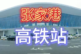 江苏省张家港市高铁站🚄，好气派第一次看到蓝色高铁，你见过吗？视频封面