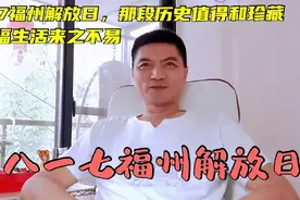 817福州解放日，当年福州战役打得相当壮烈，幸福生活来之不易视频封面