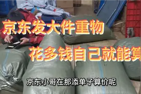京东发大件物流贵不贵，看看梅姨往沈阳发七个大包花多钱，怎么算视频封面