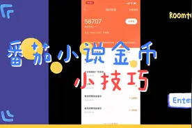 番茄小说，懂得操作，金币量翻倍增长到2000