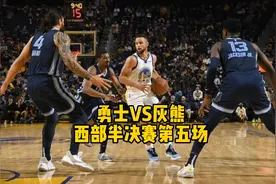 勇士VS灰熊，G5莫兰特报销灰熊变棕熊与勇士肉搏，库里提速进决赛视频封面
