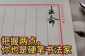 写好硬笔书法，一点儿也不难：把握两点，你也可以成为硬笔书法家视频封面