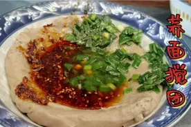 西北名吃荞面搅团的做法，做法简单，吃着美味，吃多也不发胖