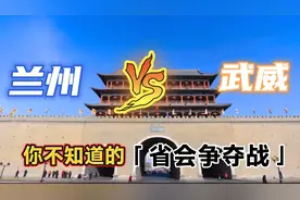 揭秘甘肃省会城市数次变迁，为什么最后定在兰州？上集•武威
