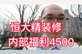 话不多说，恒大元氏项目五证齐全70年，4500带精装，30号之前有效视频封面
