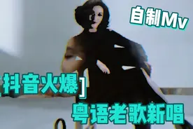 抖音爆火翻唱老歌，粤语完整版视频封面