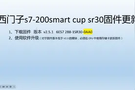 西门子s7-200Smart固件更新方法视频封面