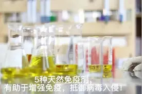 5种天然免疫剂，帮助提高免疫力，预防病毒入侵！视频封面