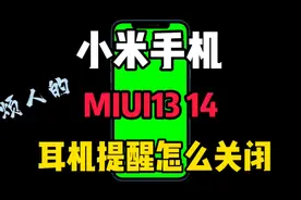 小米手机红米手机MIUI13MIUI14耳机提醒怎么关闭？小米耳机健康提视频封面