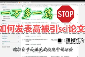 中国学者为了高被引sci论文有多努力？视频封面