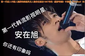 唤醒你尘封的记忆～安在旭Forever崔真实《星梦奇缘》视频封面