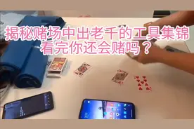 遇到这样的出老千工具，你在赌场有一亿也不够输！视频封面