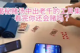 遇到这样的出老千工具，你在赌场有一亿也不够输！视频封面