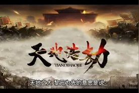 “天地之大，黎元为本。”古文出处及释意。#中国历史视频封面