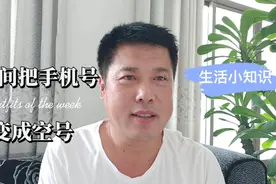 不想接骚扰电话，如何快速把手机号设置成假空号，让对方打不进来视频封面