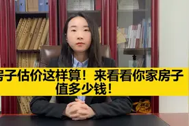 房屋拆迁评估怎么算？来看看你家房子值多少钱。视频封面