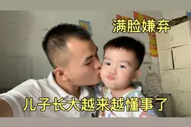 3岁儿子长大了更懂事，对爸爸是越来越抗拒，被亲一口满脸嫌弃视频封面