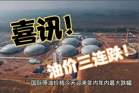 今日油价消息：今天8月17日，调整后国内92、95、98号汽油价格视频封面