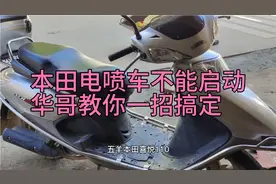 五羊本田电喷摩托车打不着火，按这个方法检查，小白都能修好视频封面