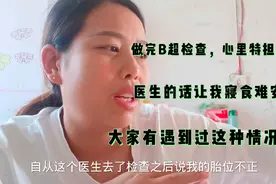 做完B超检查，医生的话让航妈寝食难安，大家有遇到过这种情况么视频封面