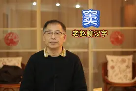 老赵聊汉字：窦视频封面