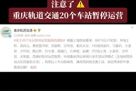 注意了！8月18日即时起，重庆轨道交通20个车站暂停运营服务视频封面