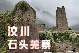 汶川山上地震之前的农村房屋是什么样？石头和土建造的羌族寨子。视频封面