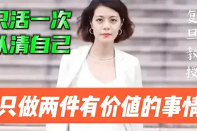 复旦教授陈果：只活一次，认清自己，人生只做两件有价值的事情视频封面