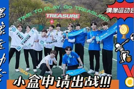 【TREASURE 】小盒申请出战偶像运动会！弱骨团？不存在的！视频封面