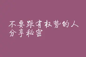 避免与有权势的人分享秘密，与有钱有权势人打交道无人知的秘密视频封面
