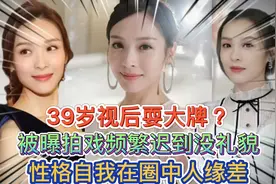 39岁视后耍大牌？被曝拍戏频繁迟到没礼貌，性格自我在圈中人缘差视频封面