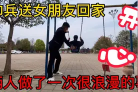 帅兵依依不舍的送女朋友回家，俩人还做了一个很浪漫的事、很开心视频封面