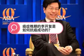 从癌症晚期到肿瘤消失，李开复是如何抗癌成功的？5点很重要！视频封面