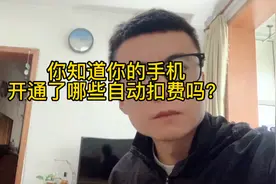 你知道你的手机开通了哪些自动扣费项目吗？快跟着我一起去看看吧