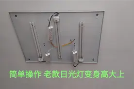 老款日光灯越来越暗，教你一招，变身高大上