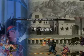 DNF：魂异界系列视频④兰蒂卢斯的鹰犬完整版视频封面