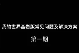 我的世界基岩版常见问题及解决方案第一期~
