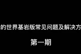 我的世界基岩版常见问题及解决方案第一期~